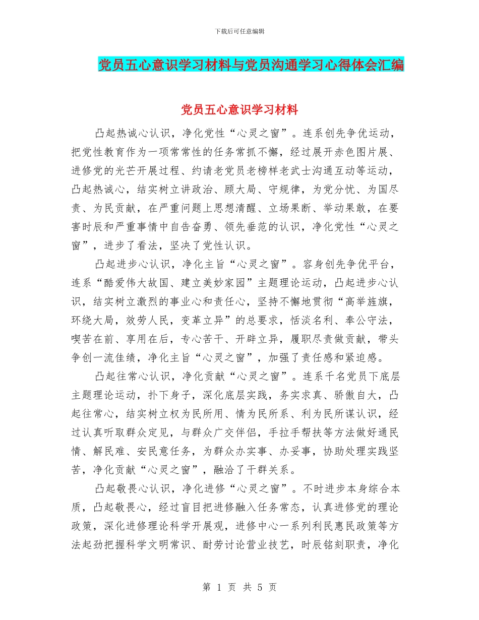 党员五心意识学习材料与党员交流学习心得体会汇编_第1页