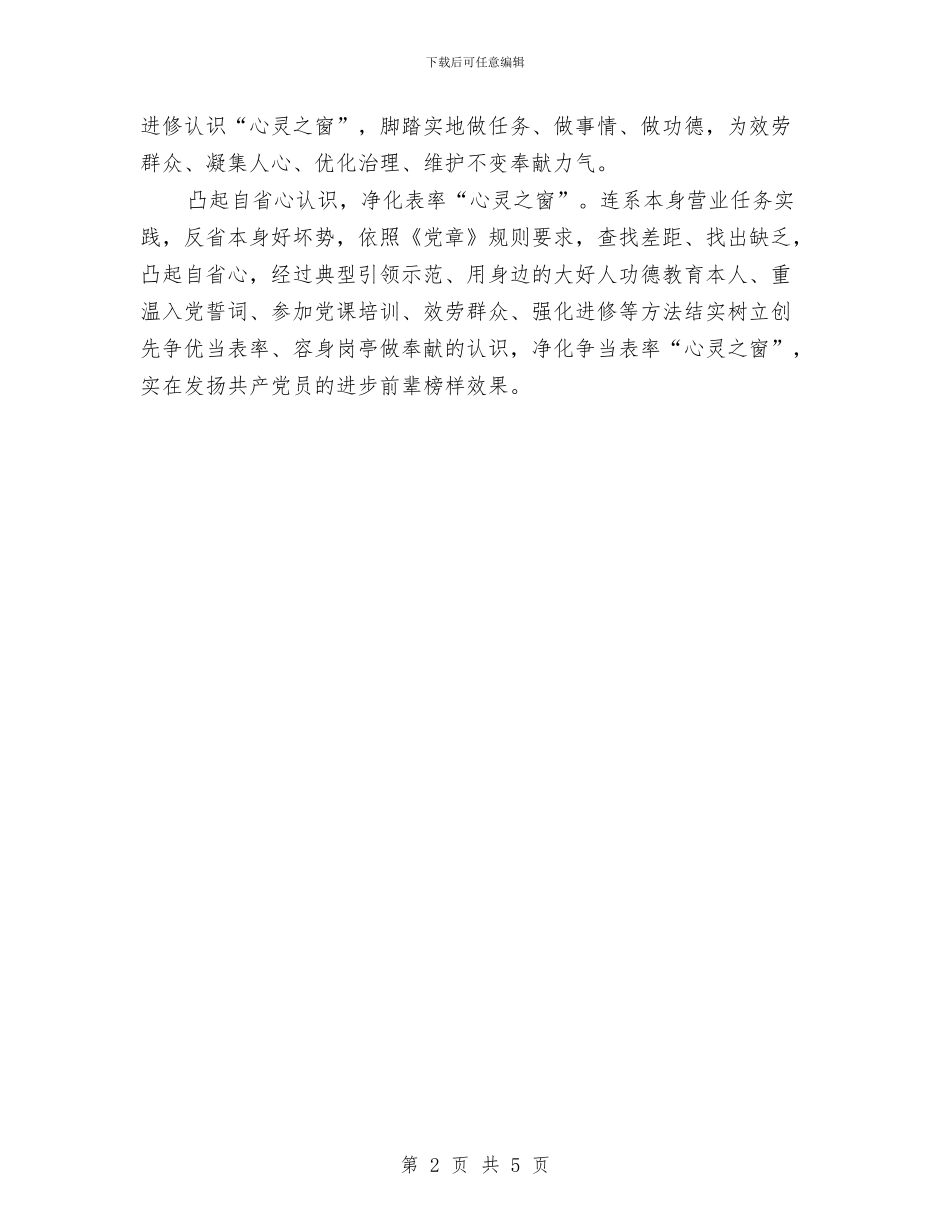 党员五心意识学习材料与党员交流学习心得体会汇编_第2页