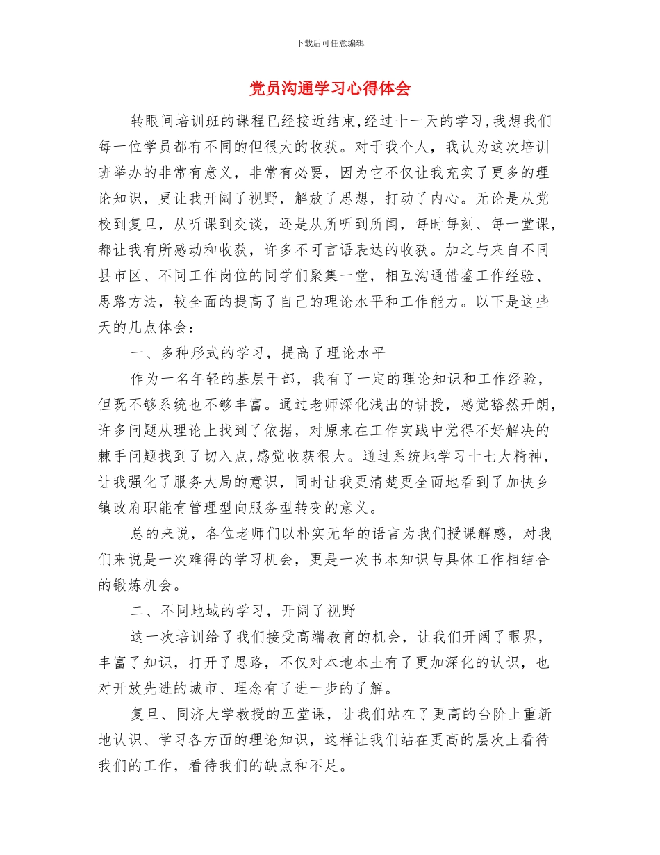 党员五心意识学习材料与党员交流学习心得体会汇编_第3页