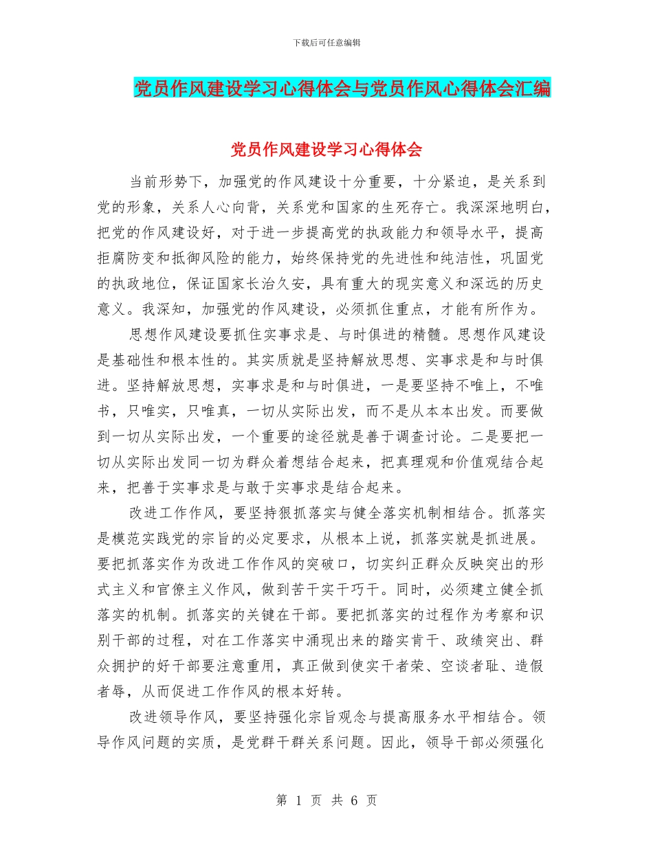 党员作风建设学习心得体会与党员作风心得体会汇编_第1页