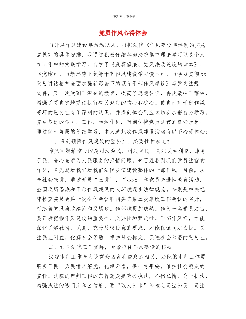 党员作风建设学习心得体会与党员作风心得体会汇编_第3页