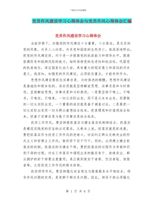 党员作风建设学习心得体会与党员作风心得体会汇编