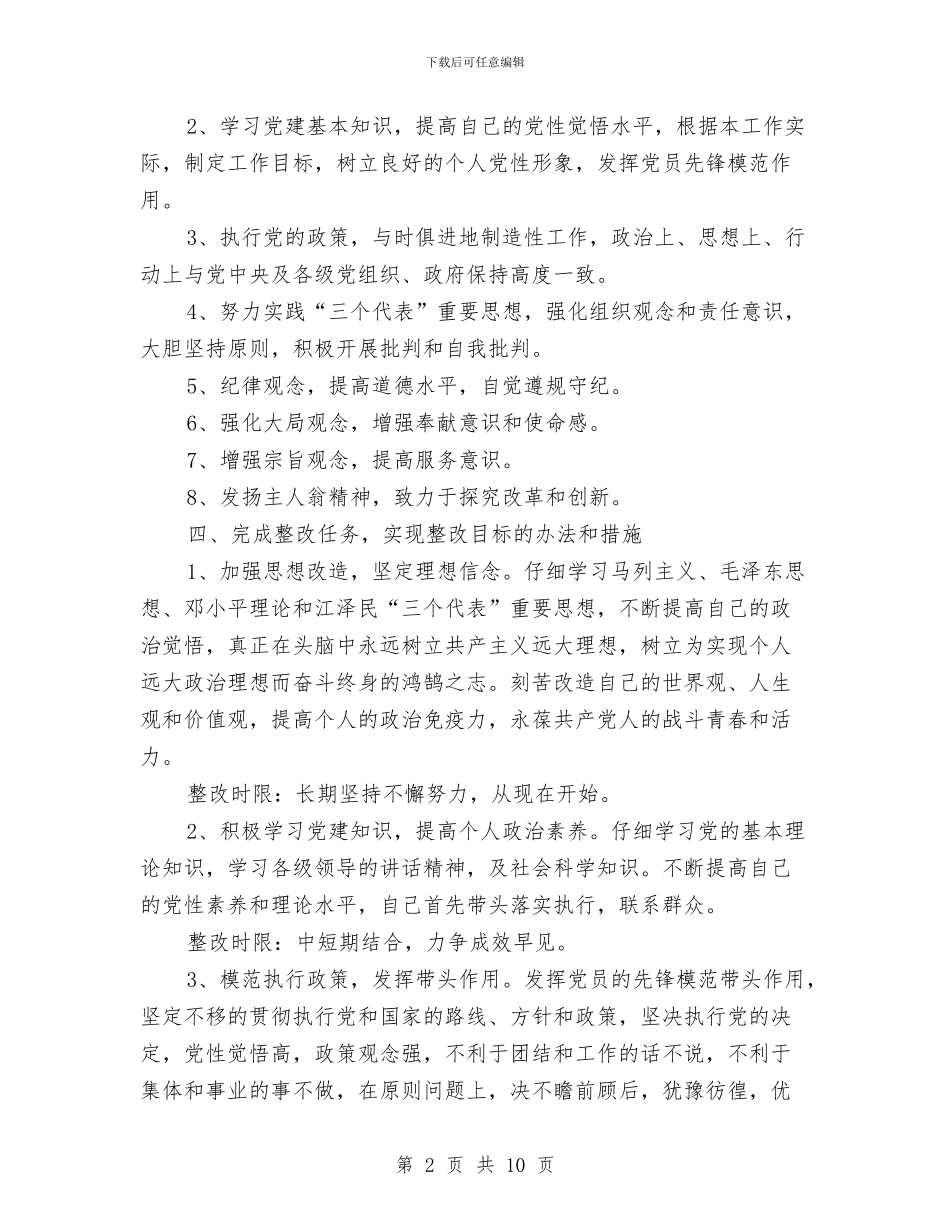 党员作风建设个人整治办法与党员作风建设先进性分析材料汇编_第2页