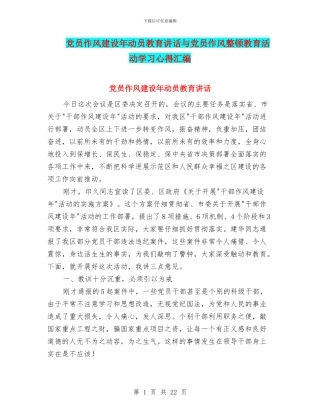 党员作风建设年动员教育讲话与党员作风整顿教育活动学习心得汇编