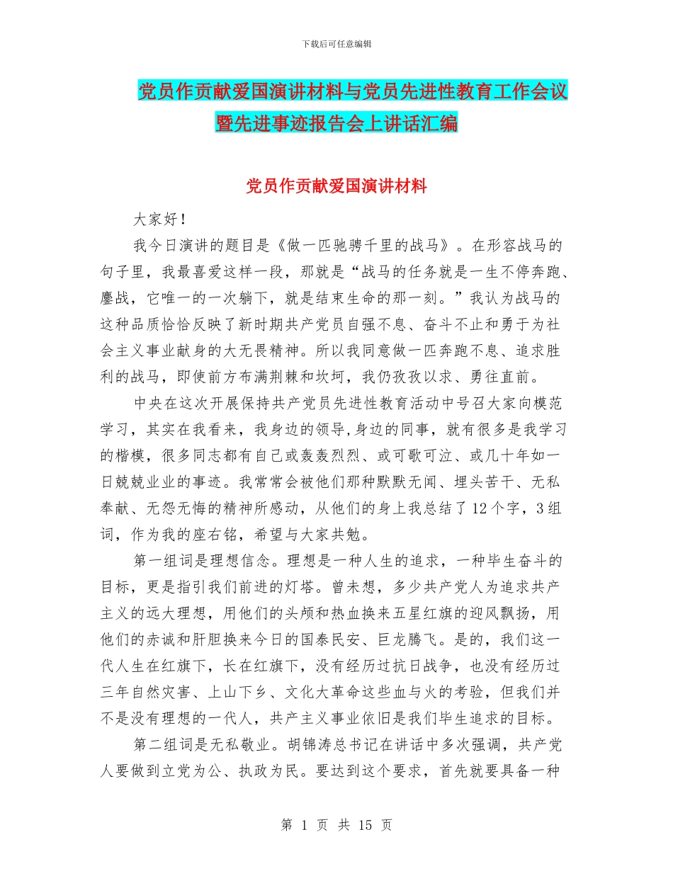 党员作贡献爱国演讲材料与党员先进性教育工作会议暨先进事迹报告会上讲话汇编_第1页