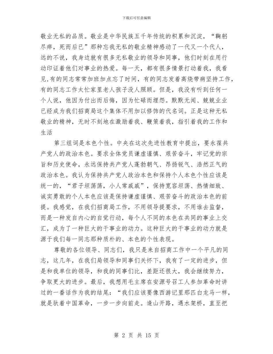 党员作贡献爱国演讲材料与党员先进性教育工作会议暨先进事迹报告会上讲话汇编_第2页