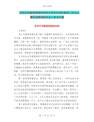 党员作贡献爱国演讲材料与党员先进性教育工作会议暨先进事迹报告会上讲话汇编