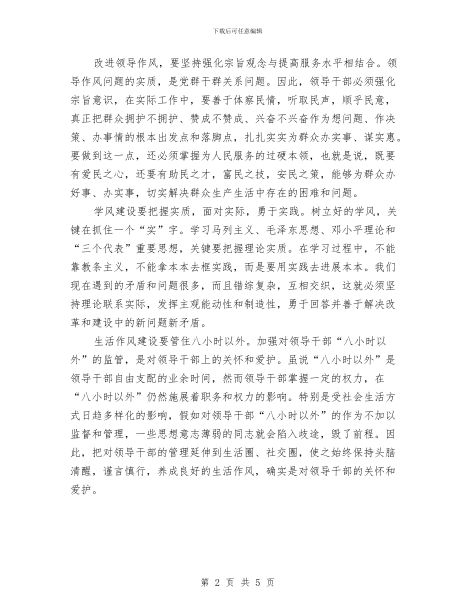 党员作风建设学习心得体会与党员作风教育月心得体会汇编_第2页
