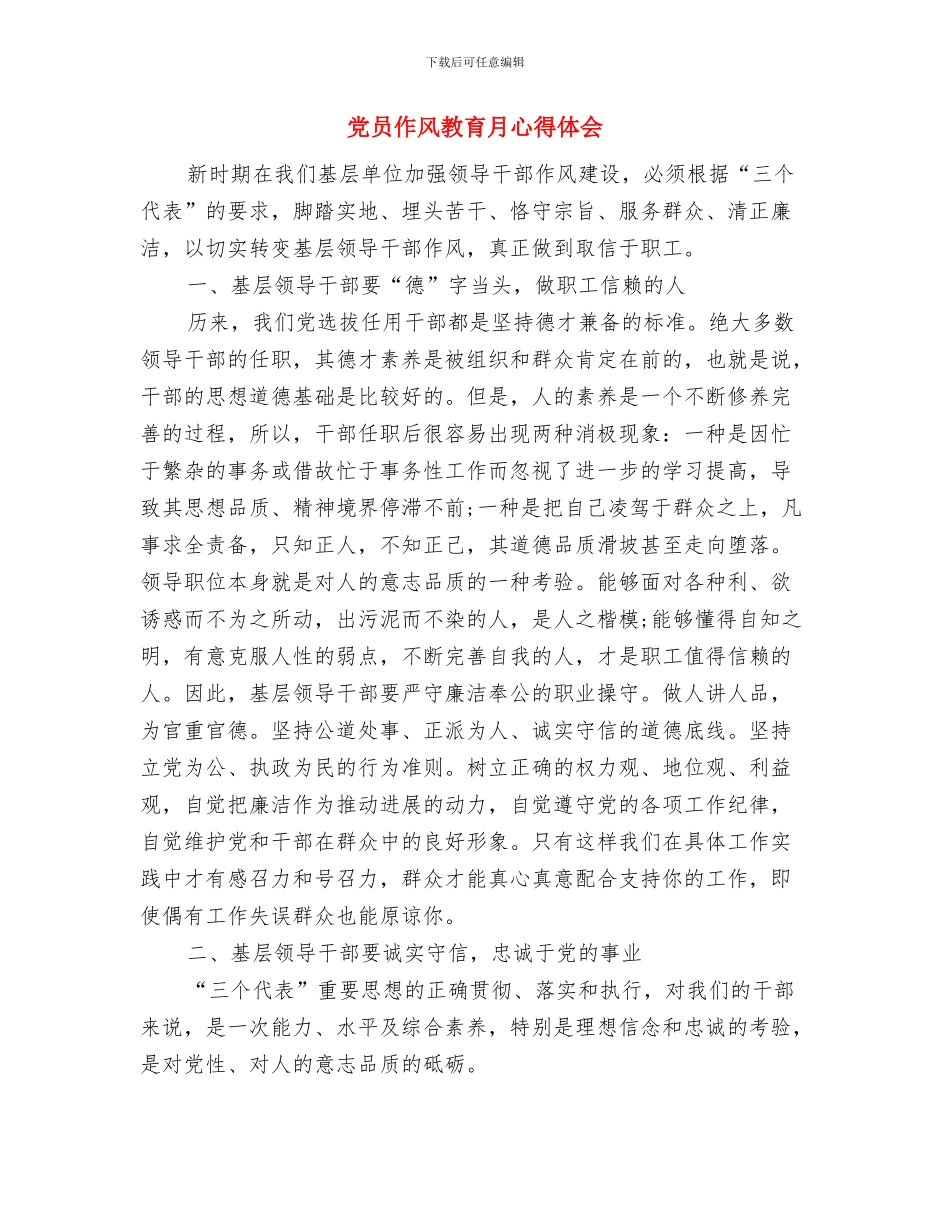 党员作风建设学习心得体会与党员作风教育月心得体会汇编_第3页