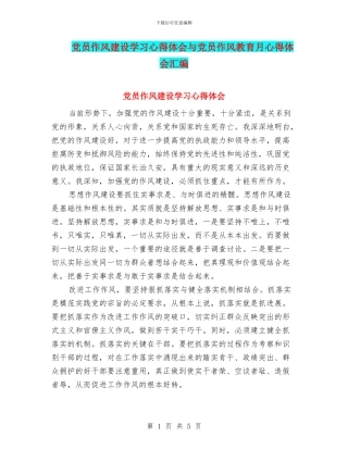 党员作风建设学习心得体会与党员作风教育月心得体会汇编