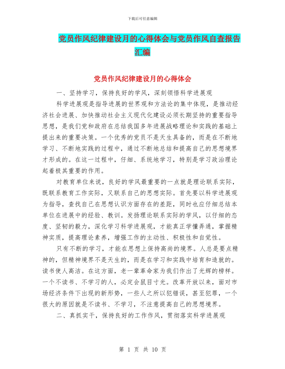 党员作风纪律建设月的心得体会与党员作风自查报告汇编_第1页