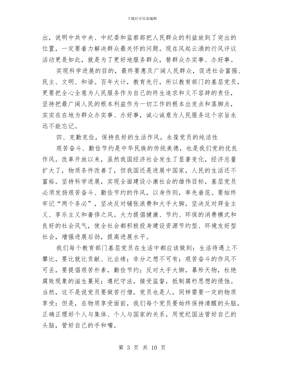 党员作风纪律建设月的心得体会与党员作风自查报告汇编_第3页