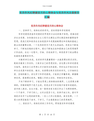 党员作风纪律建设月的心得体会与党员作风自查报告汇编