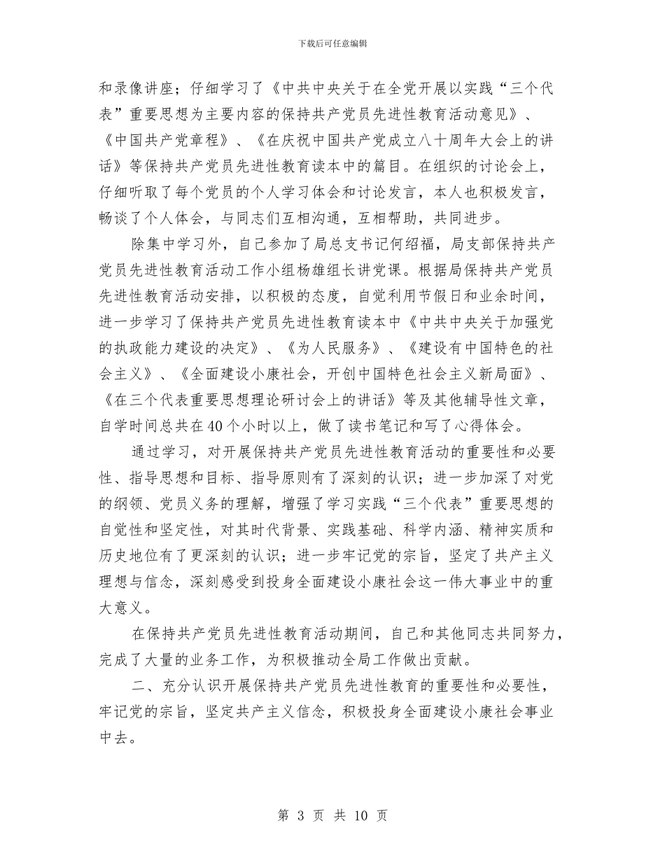 党员保持先进性教育总结与党员保持党的纯洁性学习心得_第3页