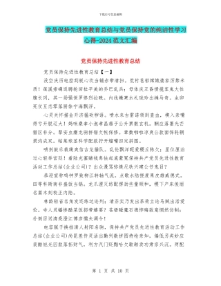 党员保持先进性教育总结与党员保持党的纯洁性学习心得