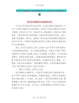 党员作风建设年动员教育讲话与党员作风自查报告汇编