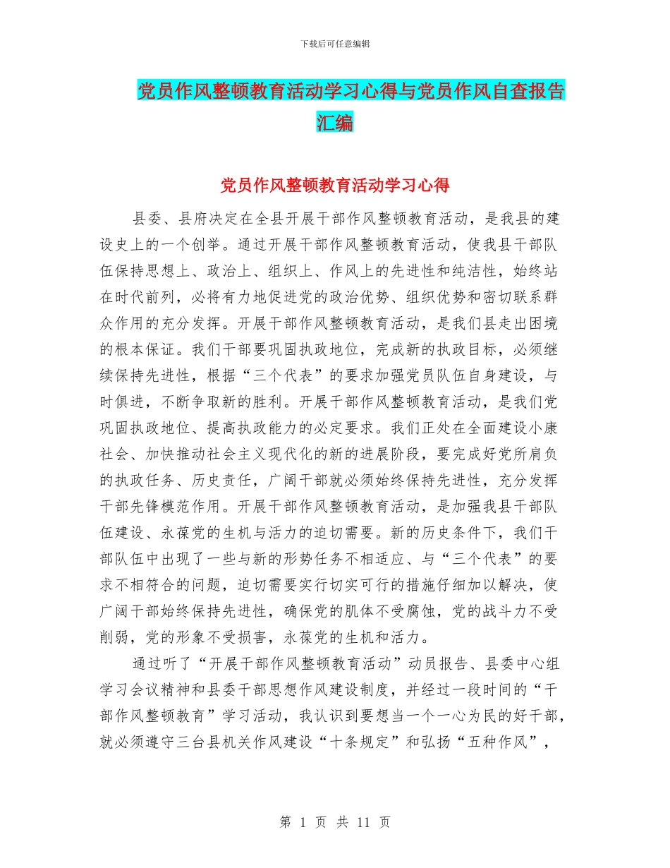 党员作风整顿教育活动学习心得与党员作风自查报告汇编_第1页