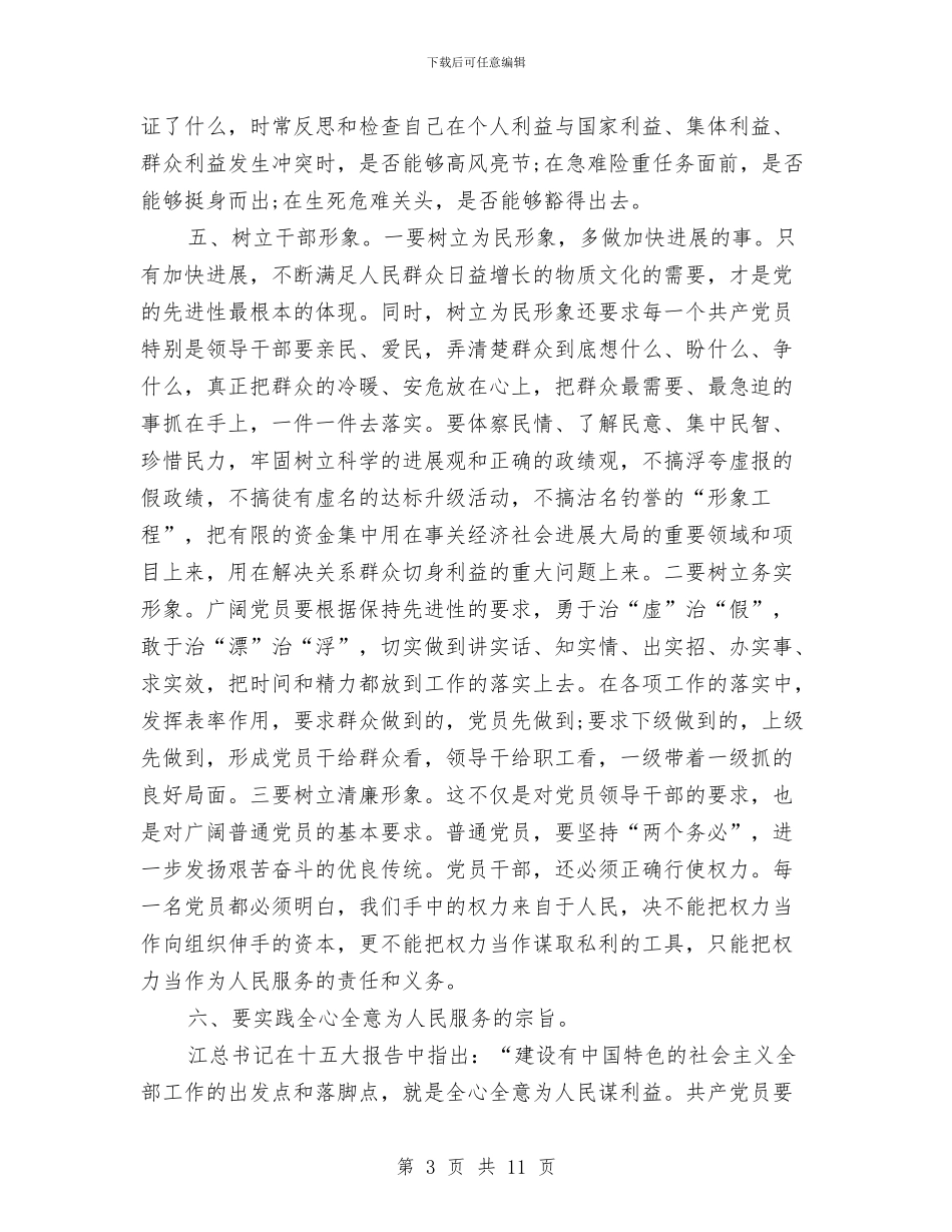 党员作风整顿教育活动学习心得与党员作风自查报告汇编_第3页