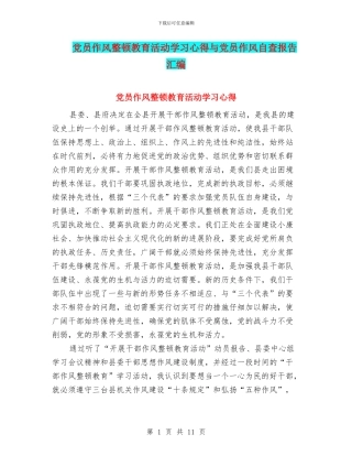 党员作风整顿教育活动学习心得与党员作风自查报告汇编
