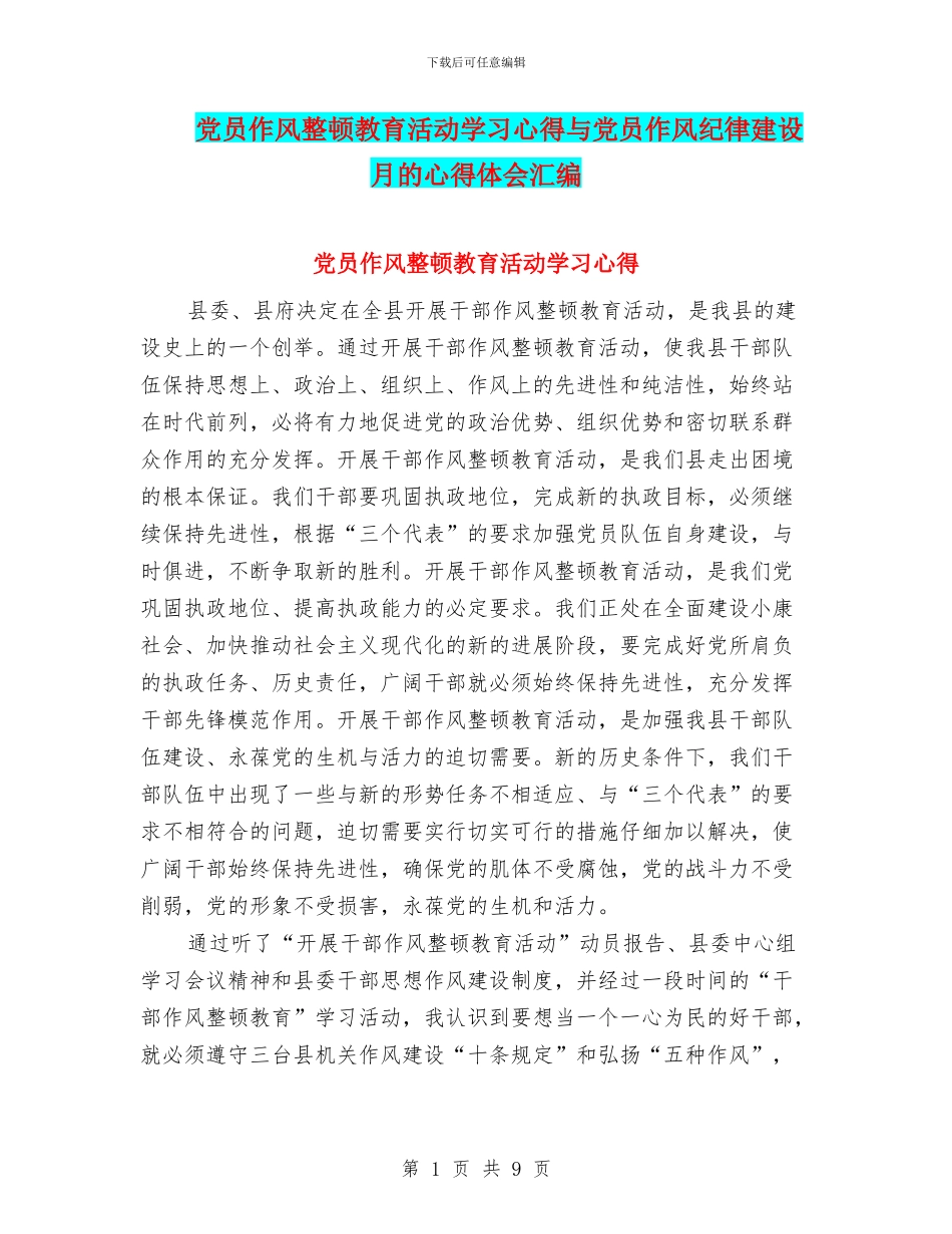 党员作风整顿教育活动学习心得与党员作风纪律建设月的心得体会汇编_第1页