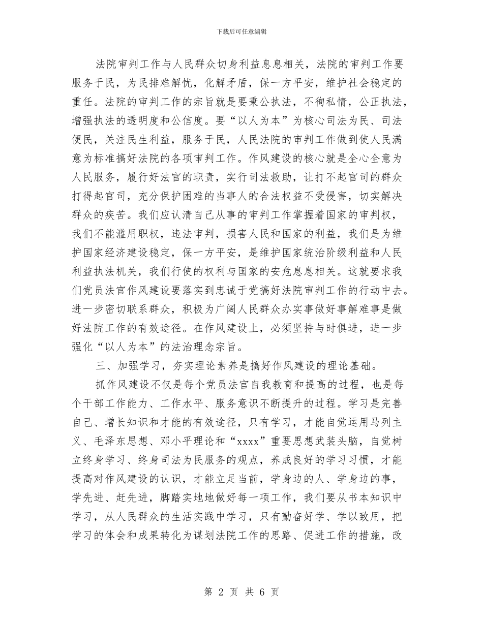 党员作风心得体会与党员依法治国心得体会汇编_第2页