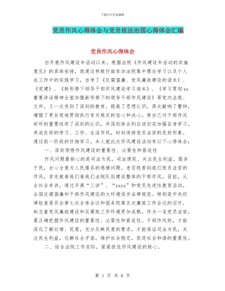 党员作风心得体会与党员依法治国心得体会汇编