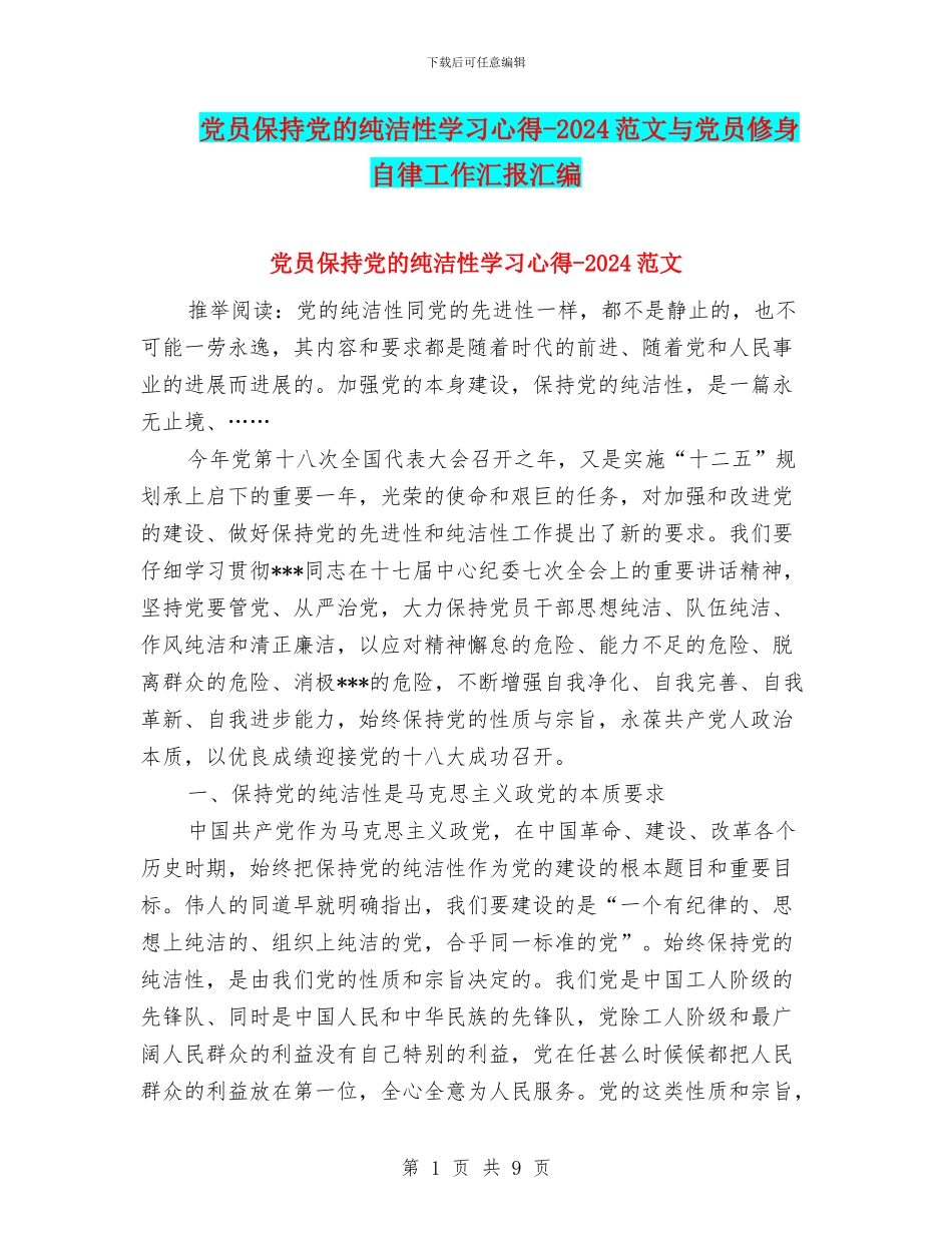 党员保持党的纯洁性学习心得_第1页