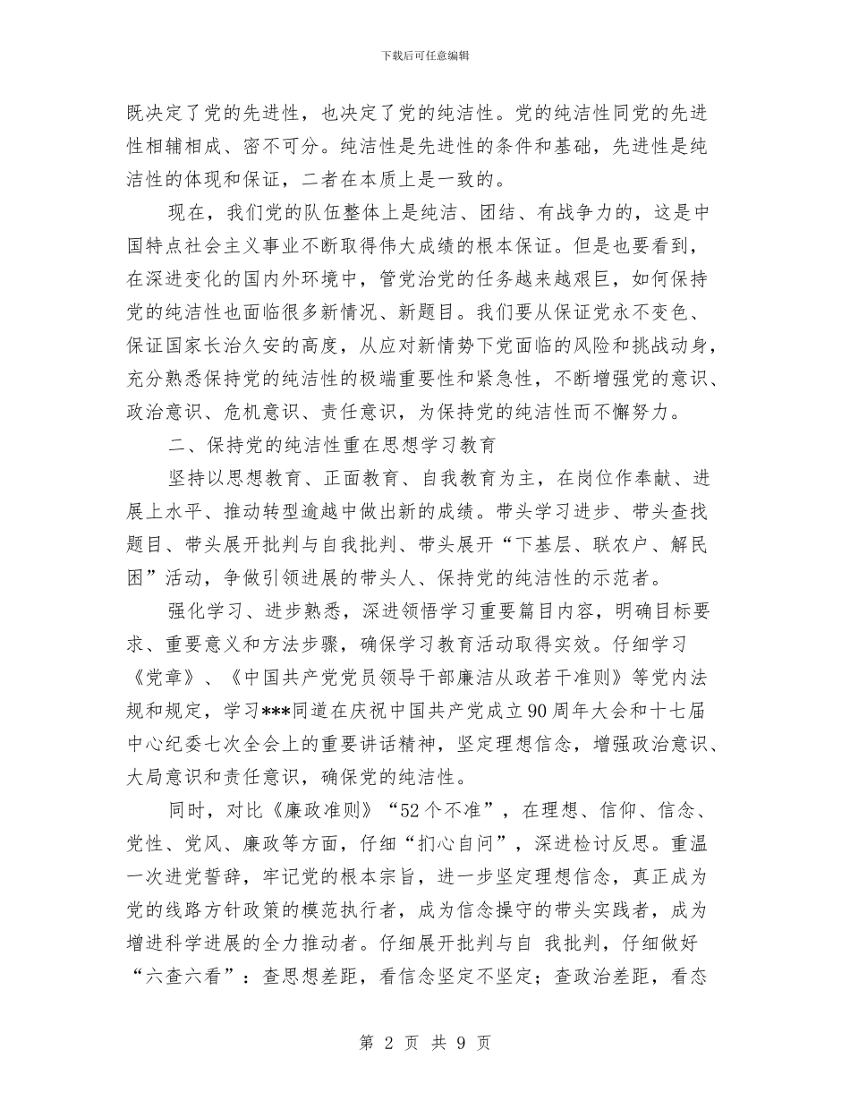 党员保持党的纯洁性学习心得_第2页