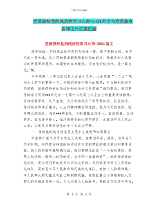 党员保持党的纯洁性学习心得