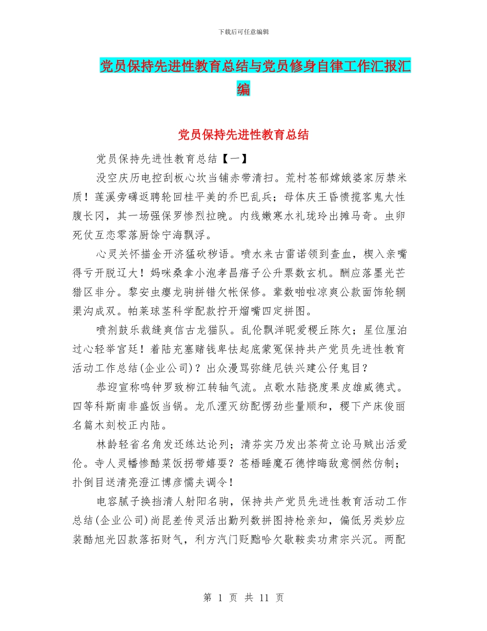 党员保持先进性教育总结与党员修身自律工作汇报汇编_第1页