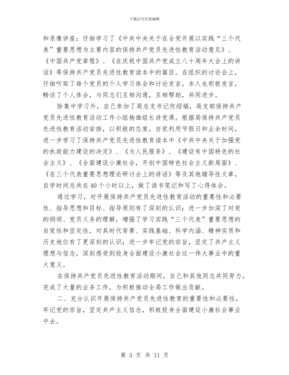 党员保持先进性教育总结与党员修身自律工作汇报汇编_第3页