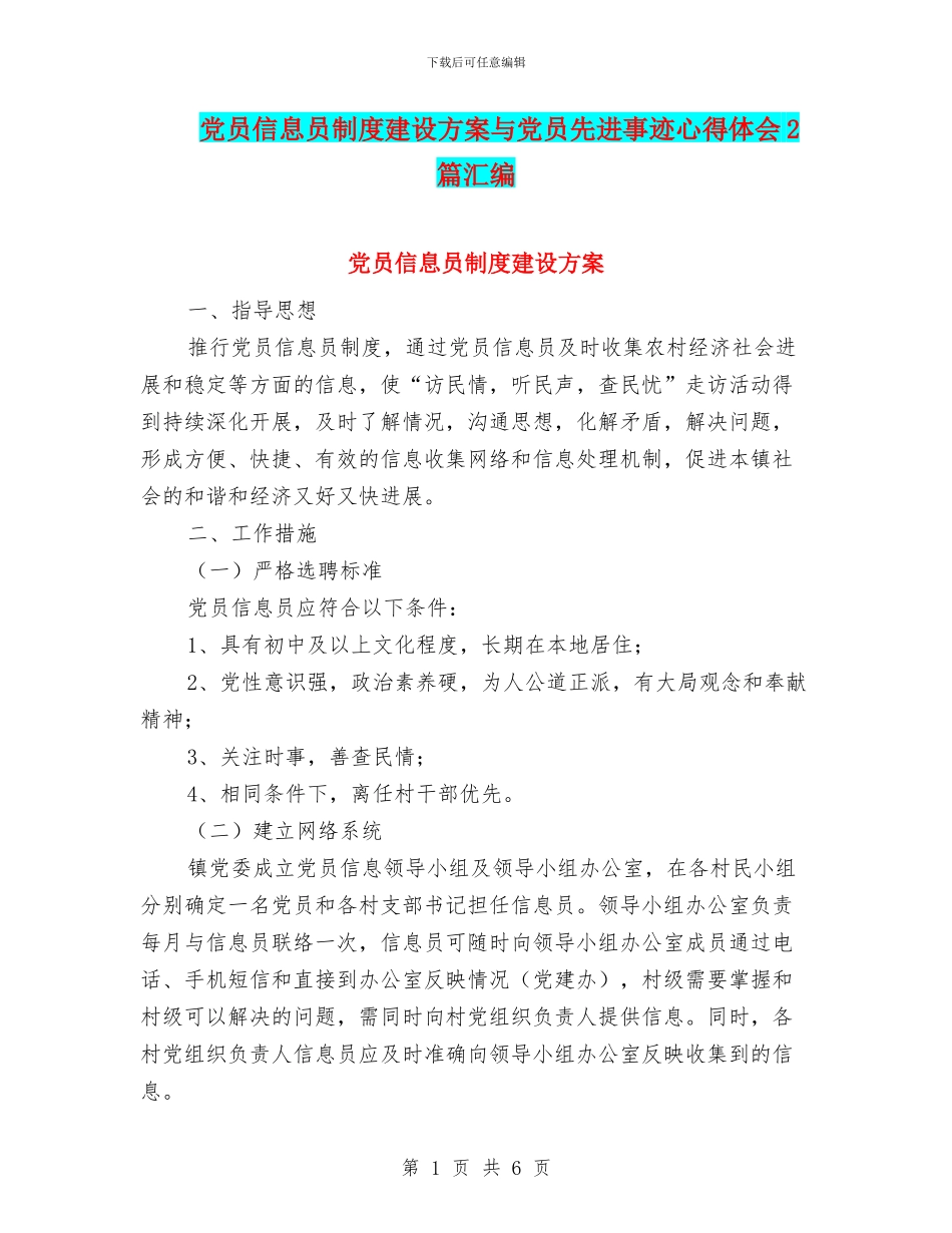 党员信息员制度建设方案与党员先进事迹心得体会2篇汇编_第1页