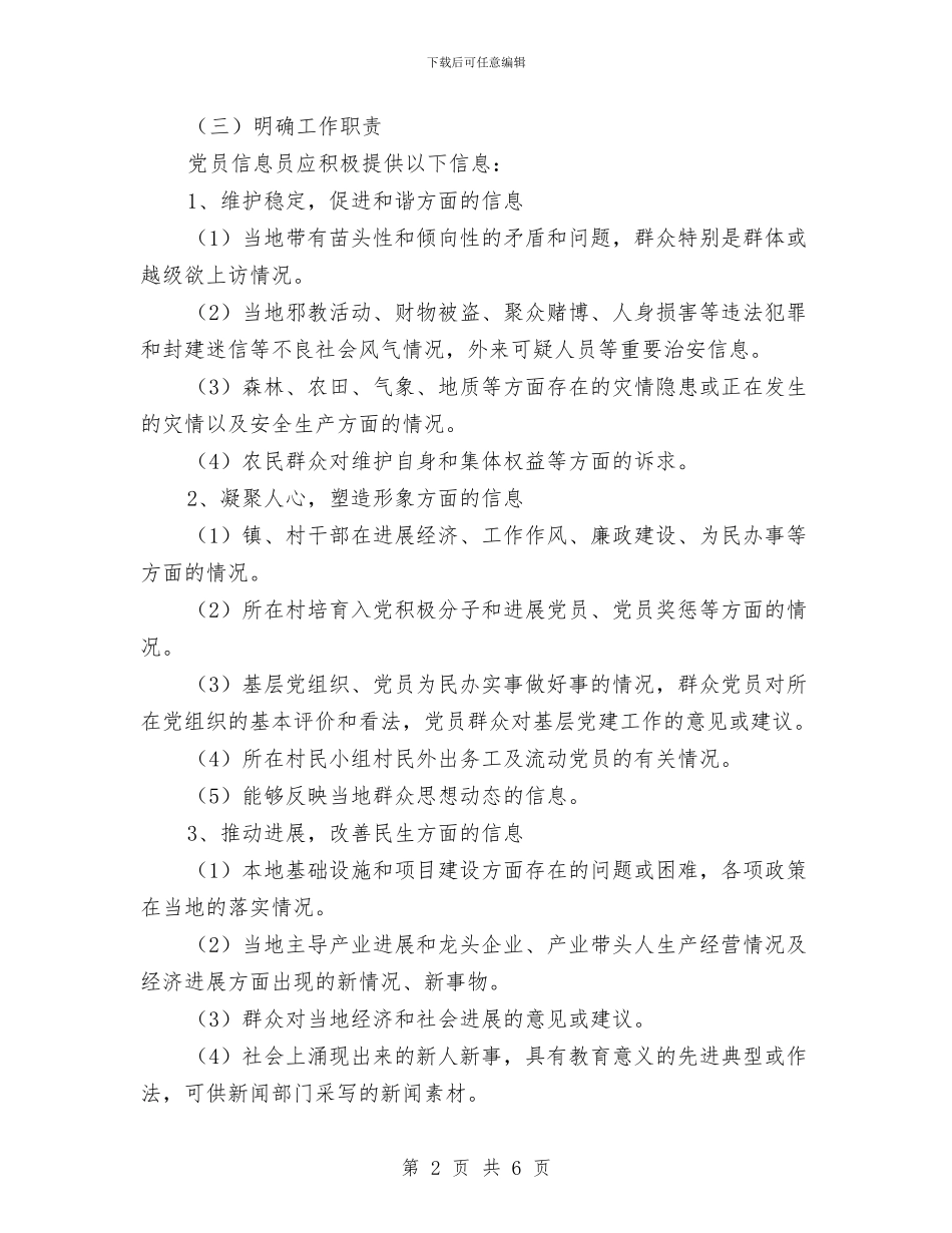 党员信息员制度建设方案与党员先进事迹心得体会2篇汇编_第2页