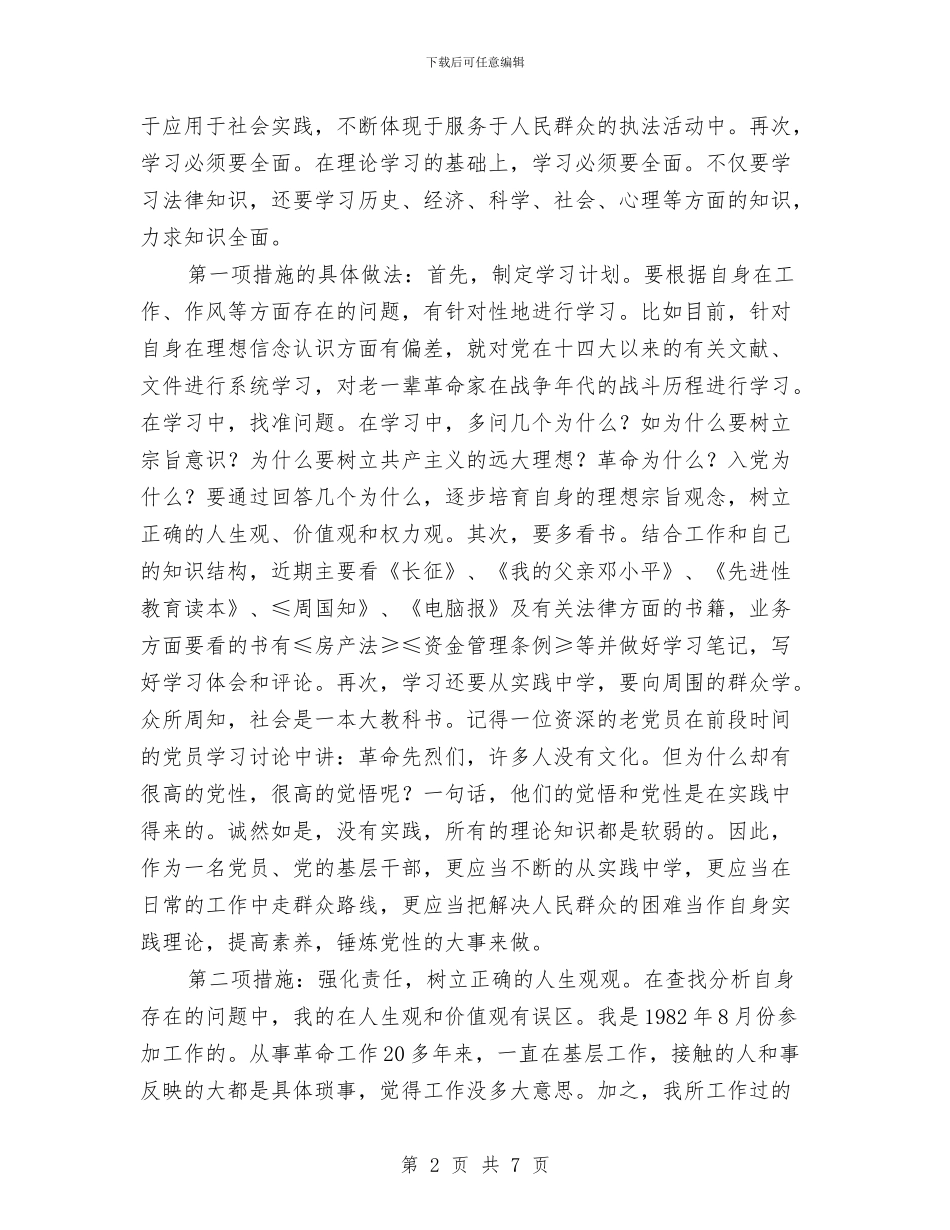 党员保持先进性的整改策略与党员做到四个敬畏经验交流汇编_第2页