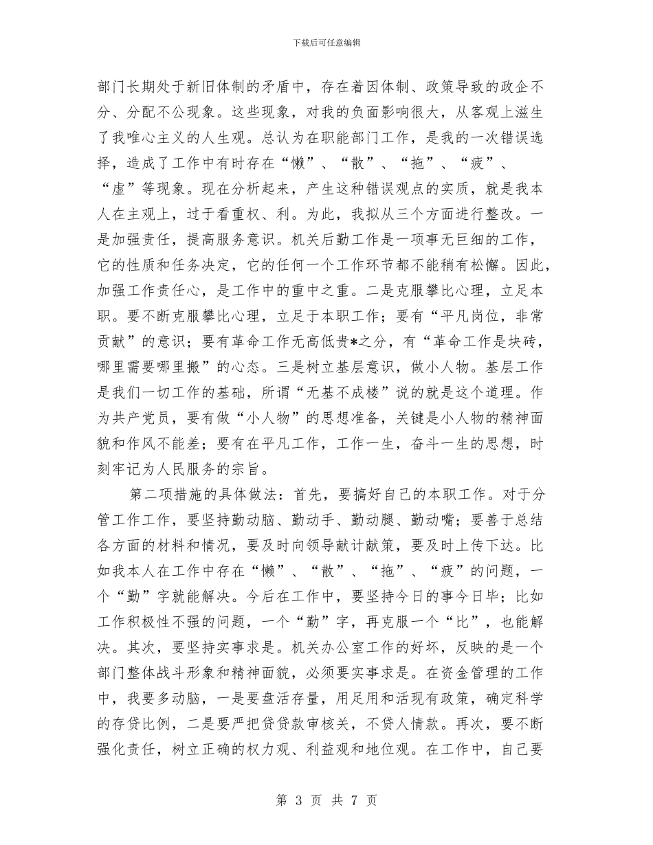 党员保持先进性的整改策略与党员做到四个敬畏经验交流汇编_第3页