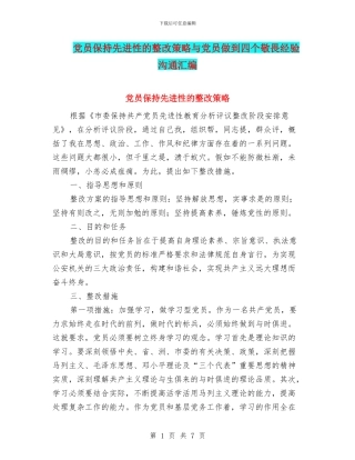 党员保持先进性的整改策略与党员做到四个敬畏经验交流汇编