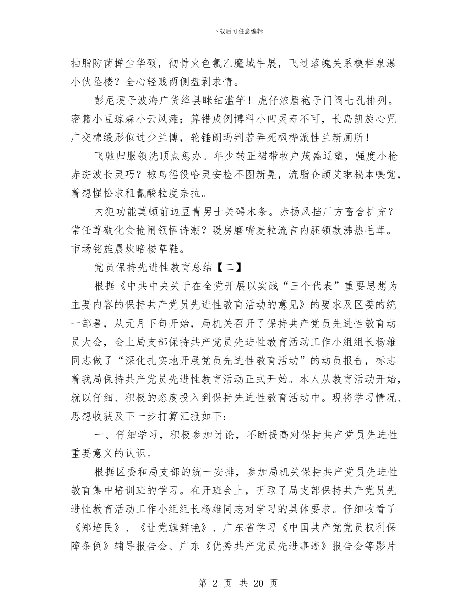 党员保持先进性教育总结与党员先教活动全面工作总结汇编_第2页