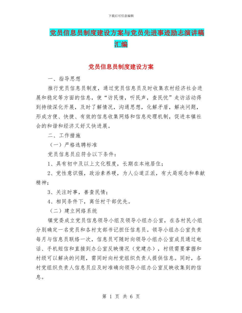 党员信息员制度建设方案与党员先进事迹励志演讲稿汇编_第1页
