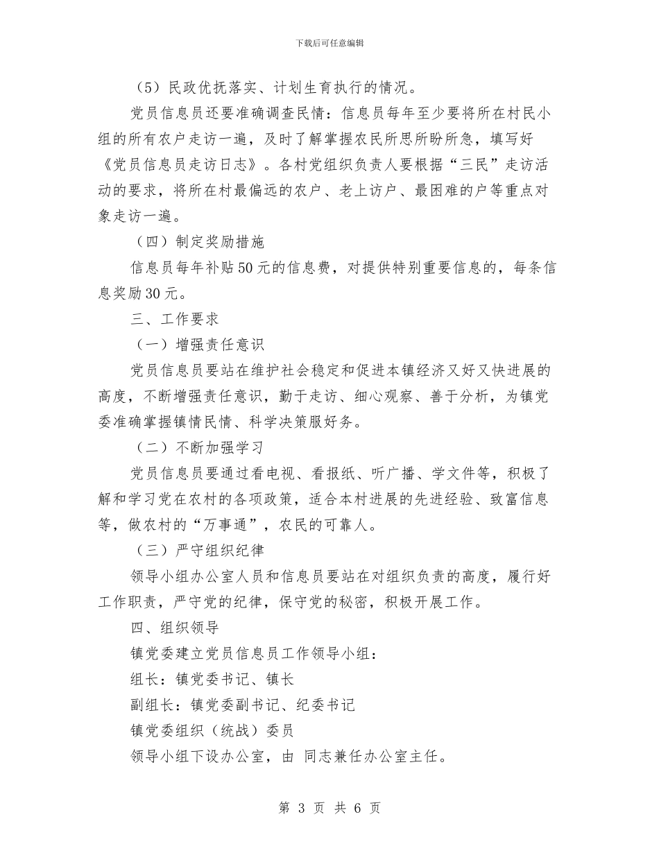 党员信息员制度建设方案与党员先进事迹励志演讲稿汇编_第3页