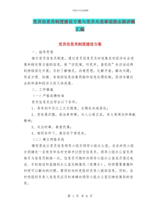党员信息员制度建设方案与党员先进事迹励志演讲稿汇编