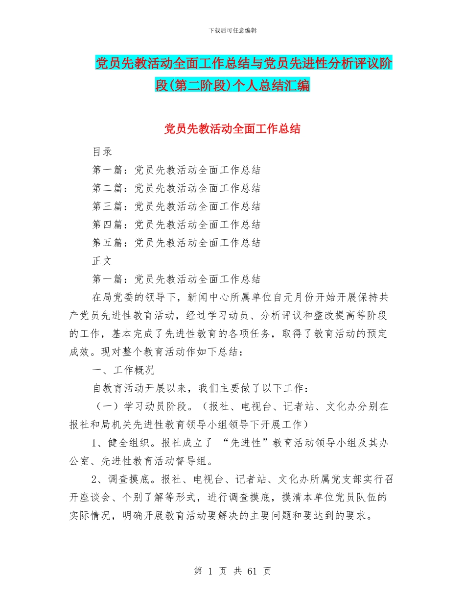 党员先教活动全面工作总结与党员先进性分析评议阶段个人总结汇编_第1页
