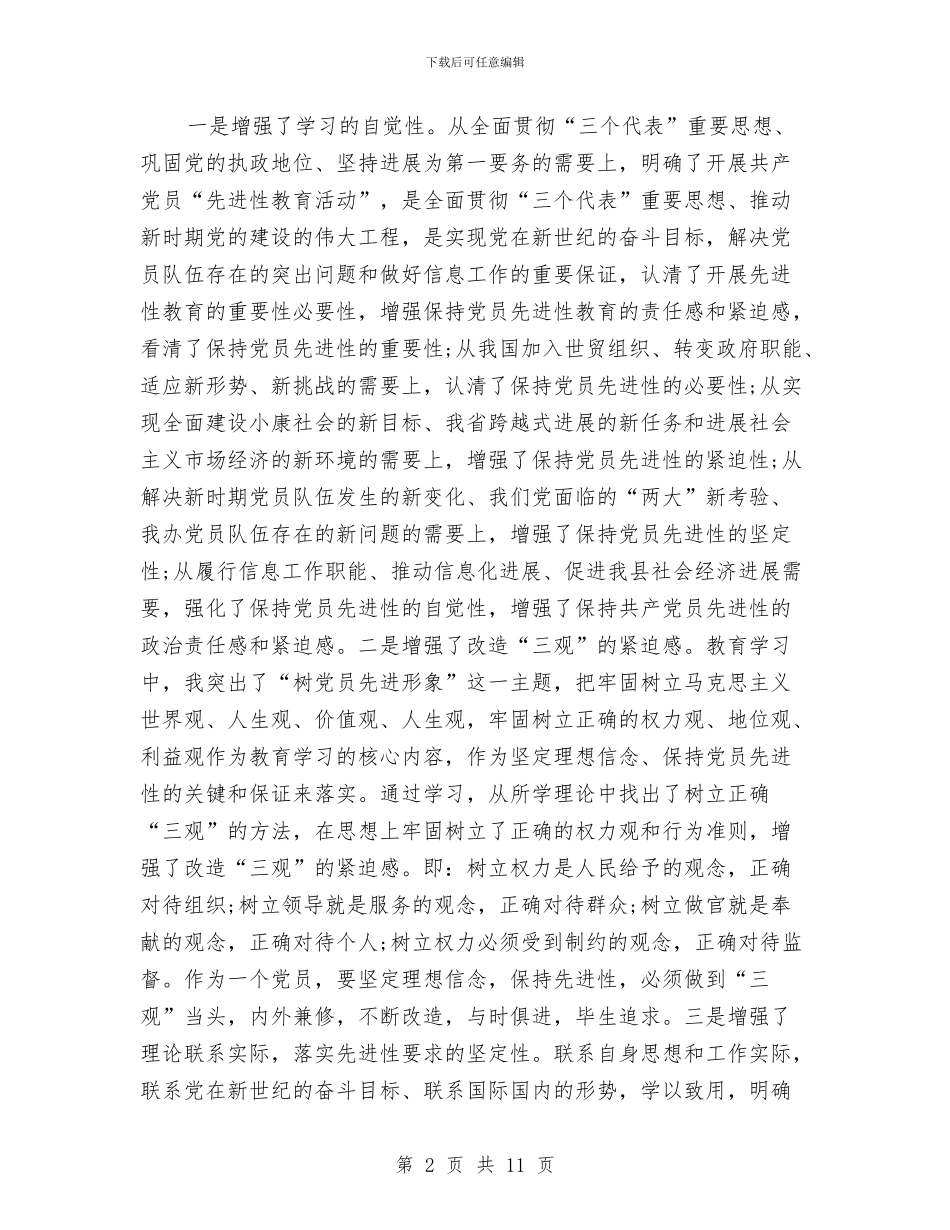 党员先进个人工作总结范文与党员先进性四个长效机制情况报告汇编_第2页