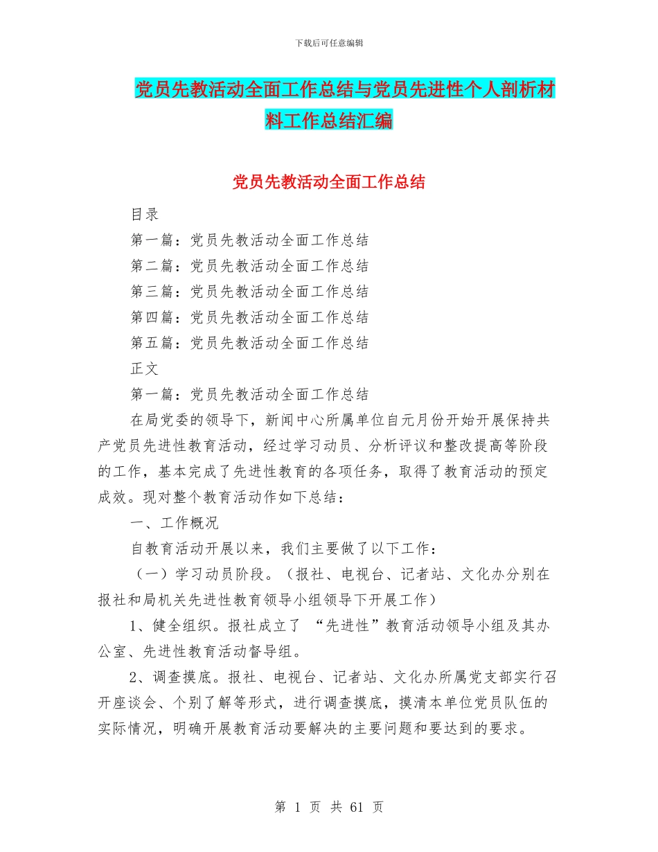 党员先教活动全面工作总结与党员先进性个人剖析材料工作总结汇编_第1页