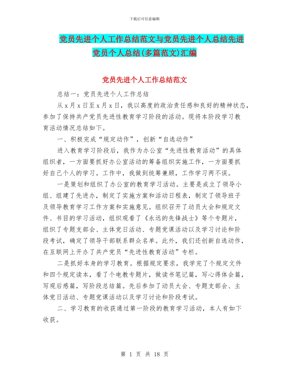 党员先进个人工作总结范文与党员先进个人总结先进党员个人总结汇编_第1页