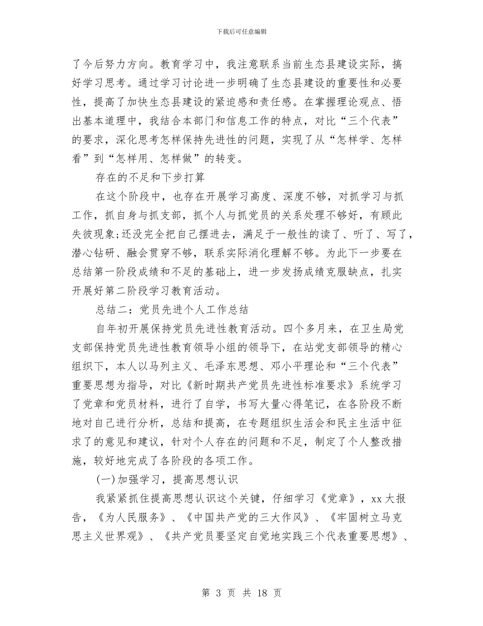 党员先进个人工作总结范文与党员先进个人总结先进党员个人总结汇编_第3页