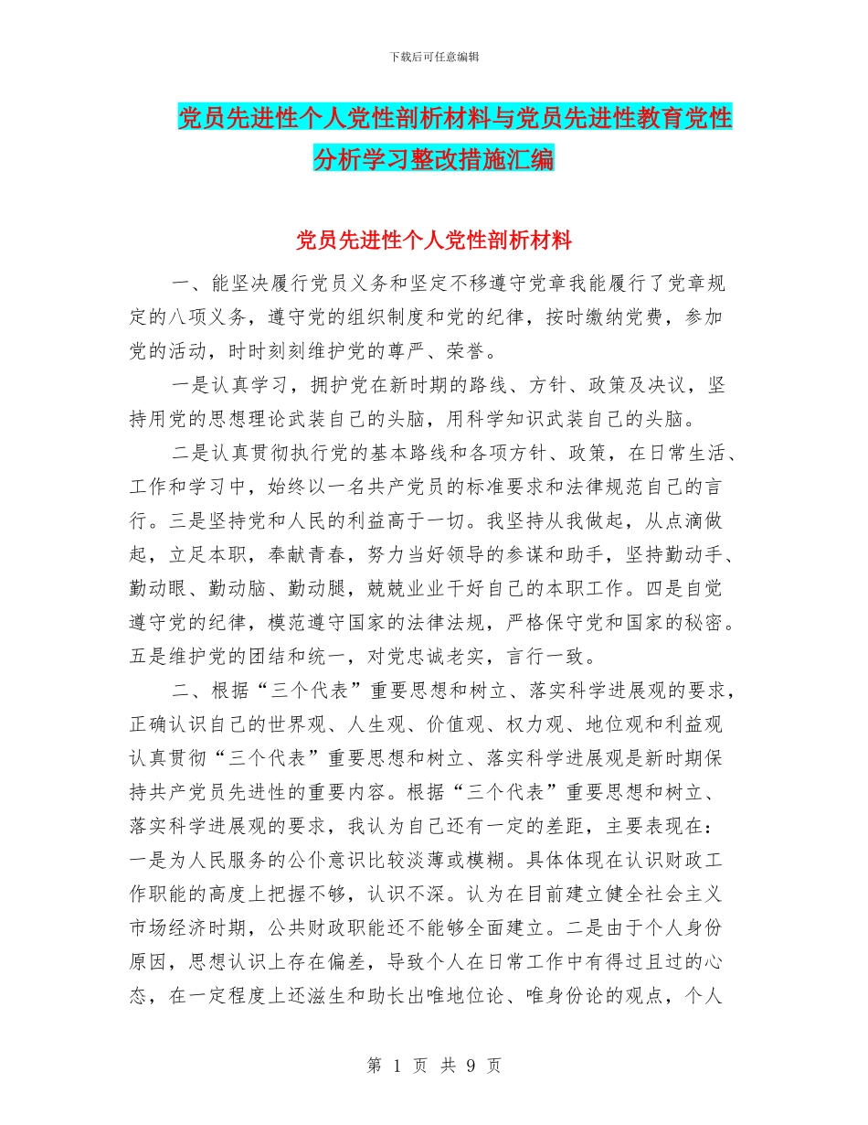 党员先进性个人党性剖析材料与党员先进性教育党性分析学习整改措施汇编_第1页