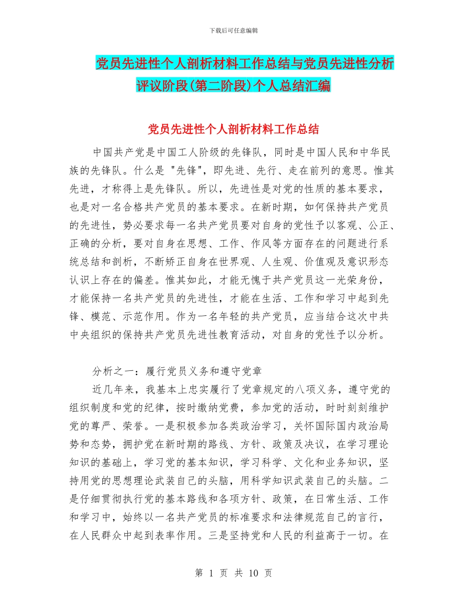 党员先进性个人剖析材料工作总结与党员先进性分析评议阶段(第二阶段)个人总结汇编_第1页