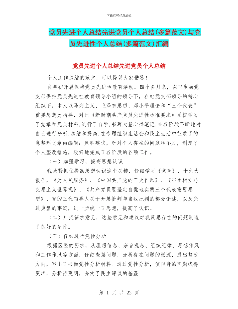党员先进个人总结先进党员个人总结与党员先进性个人总结(多篇范文)汇编_第1页