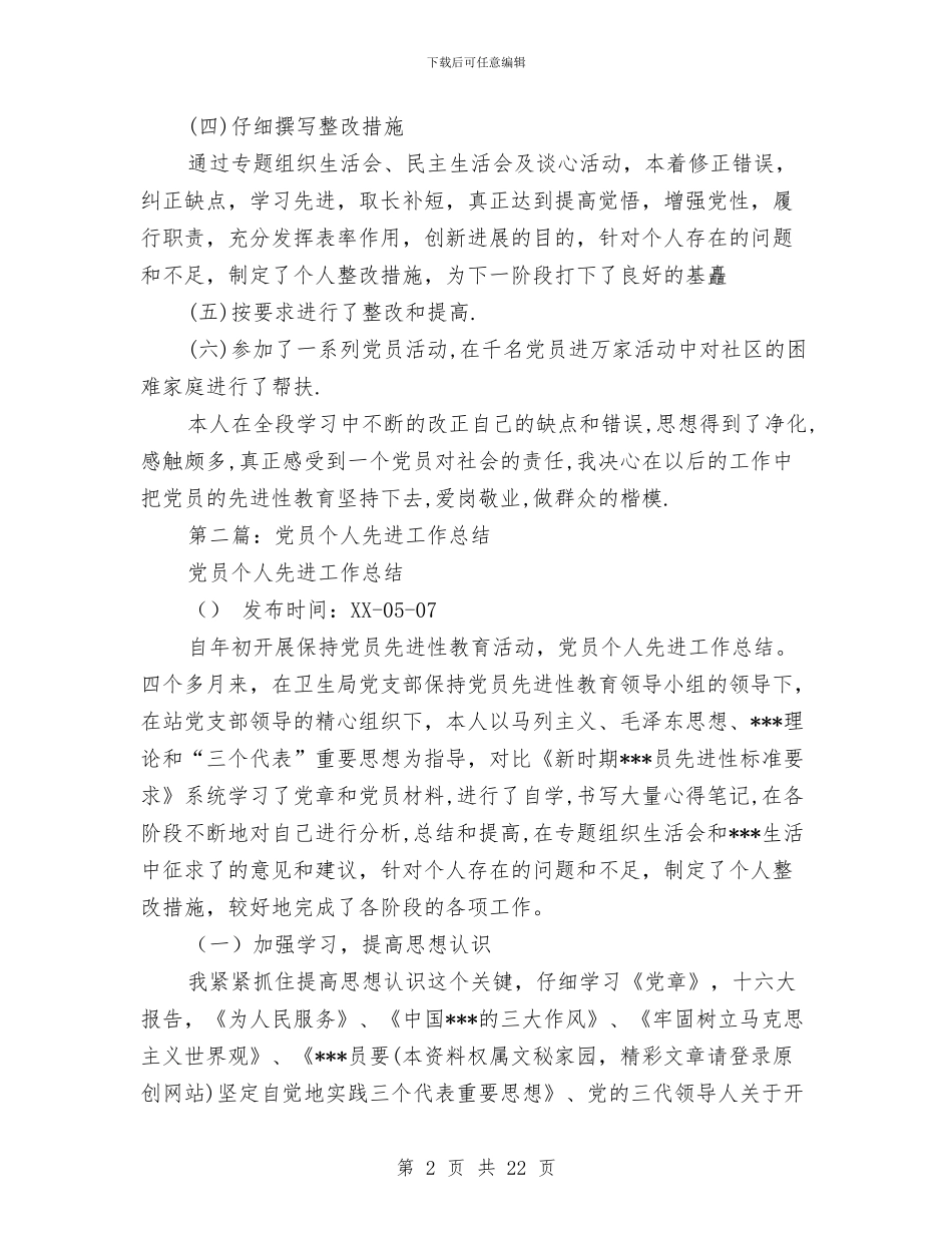 党员先进个人总结先进党员个人总结与党员先进性个人总结(多篇范文)汇编_第2页