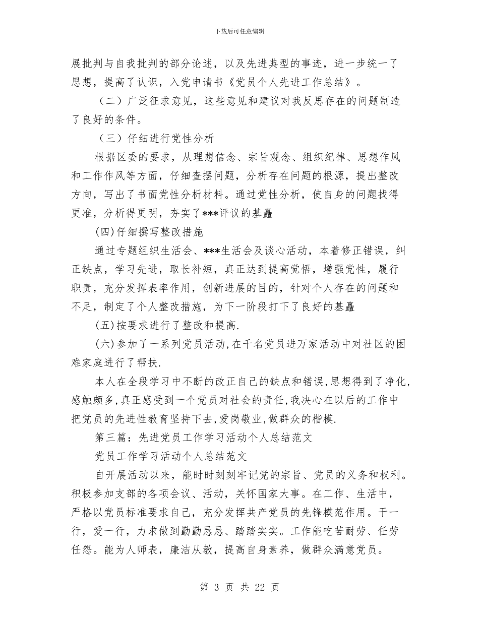 党员先进个人总结先进党员个人总结与党员先进性个人总结(多篇范文)汇编_第3页